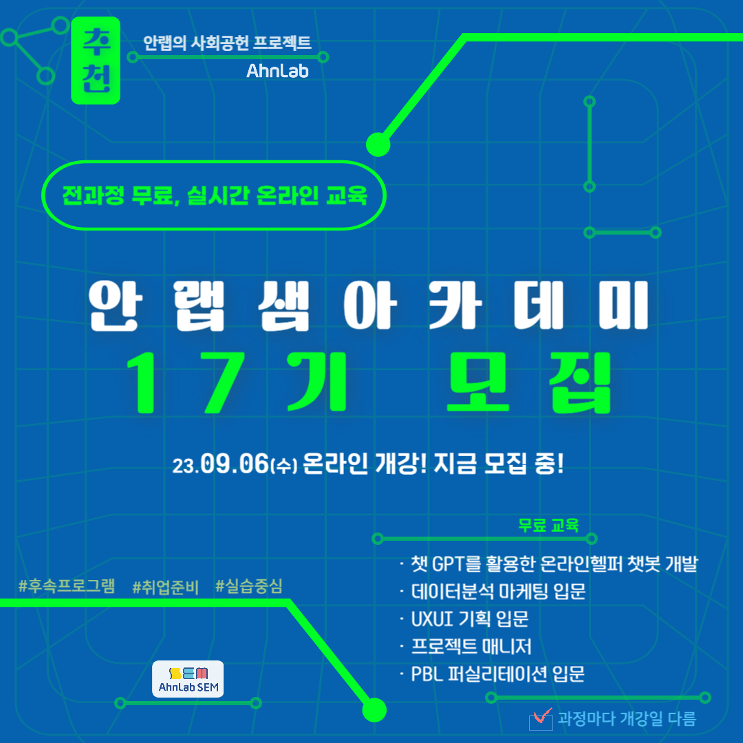 안랩 안랩샘아카데미 17기 디지털 프로페셔널 양성과정 포스터