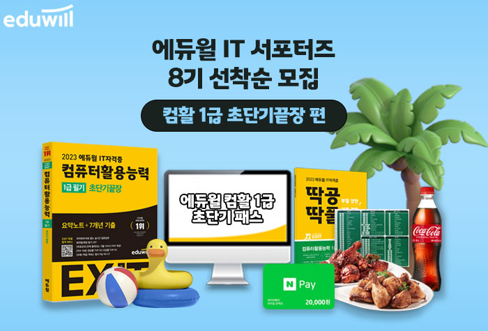 에듀윌 IT 서포터즈 8기 – 컴퓨터활용능력 1급 초단기끝장 편 모집 (~8/16, 수) 포스터
