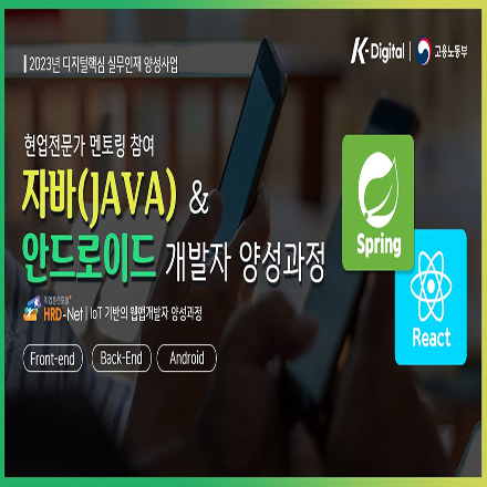 [자바 웹 + 안드로이드 앱 개발] 자바(JAVA) & 안드로이드 개발자 국비지원 취업과정 포스터