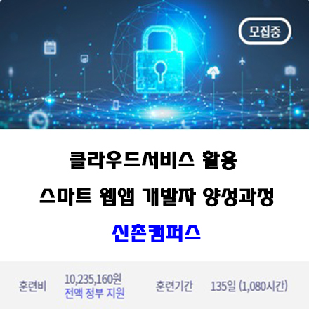 클라우드서비스 활용 스마트 웹 or 앱 개발자 양성과정 (클라우드 기반 자바 웹 or 앱 개발자 양성과정) 포스터