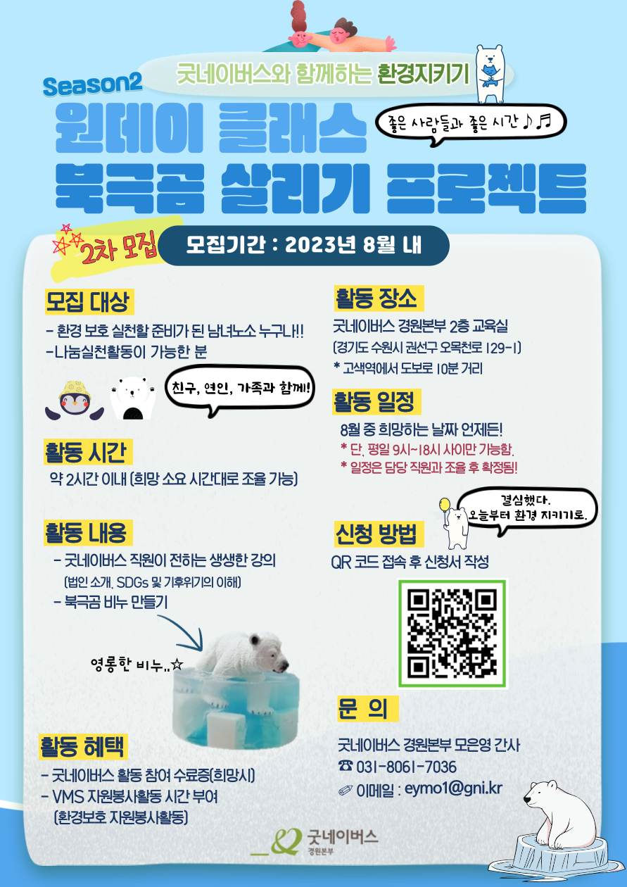 ★2차 모집★ 굿네이버스와 함께하는 환경지키기] - 원데이클래스 시즌2 ‘북극곰 살리기 프로젝트’ 포스터