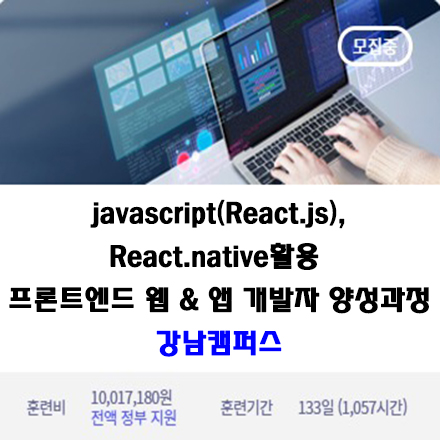 Javascript(React.js), React.native 활용 프론트엔드 웹 or 앱 개발자 양성과정 포스터