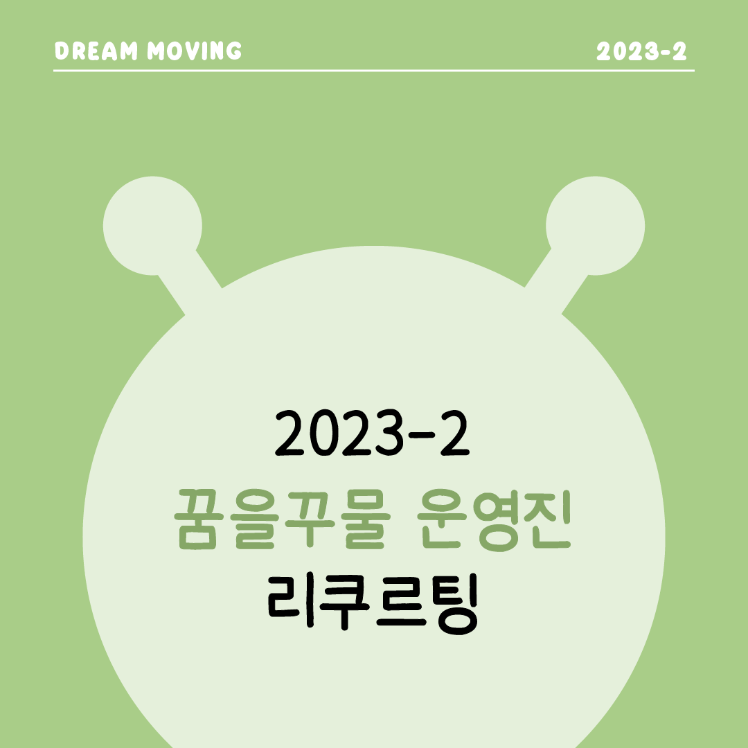 [크레이티브 봉사 동아리] 진로교육봉사단체 '꿈을꾸물' 2023-2 운영진 리쿠르팅 포스터