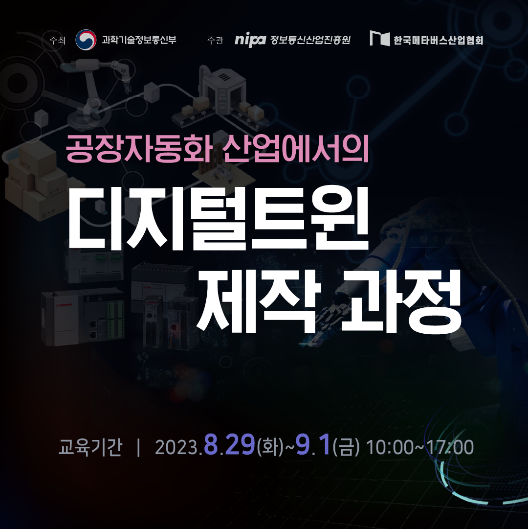 공장자동화 산업에서의 디지털트윈 제작 과정 포스터