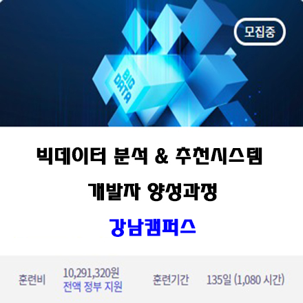 빅데이터분석 or 추천시스템 개발자 양성과정 포스터