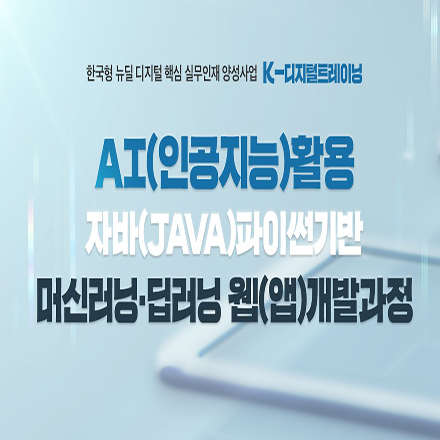 AI(인공지능) 활용 자바(JAVA), 파이썬 기반 머신러닝, 딥러닝 웹(앱) 개발 과정 포스터