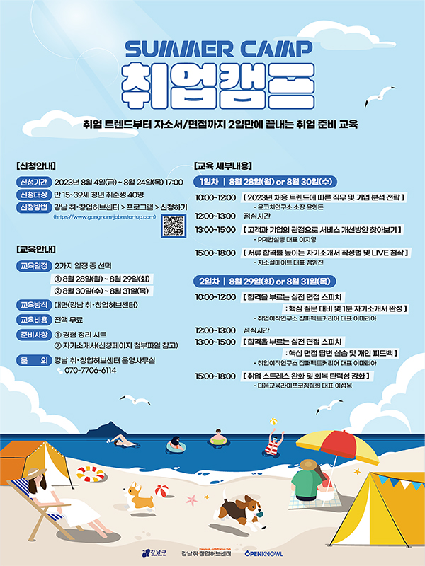 [강남 취•창업허브센터] 취업캠프 - 2일 만에 끝내는 취업준비 참여자 모집 포스터