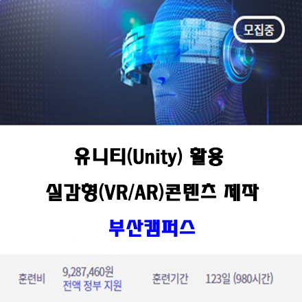 유니티(Unity) 활용 실감형(VR or AR)콘텐츠 제작 과정 포스터