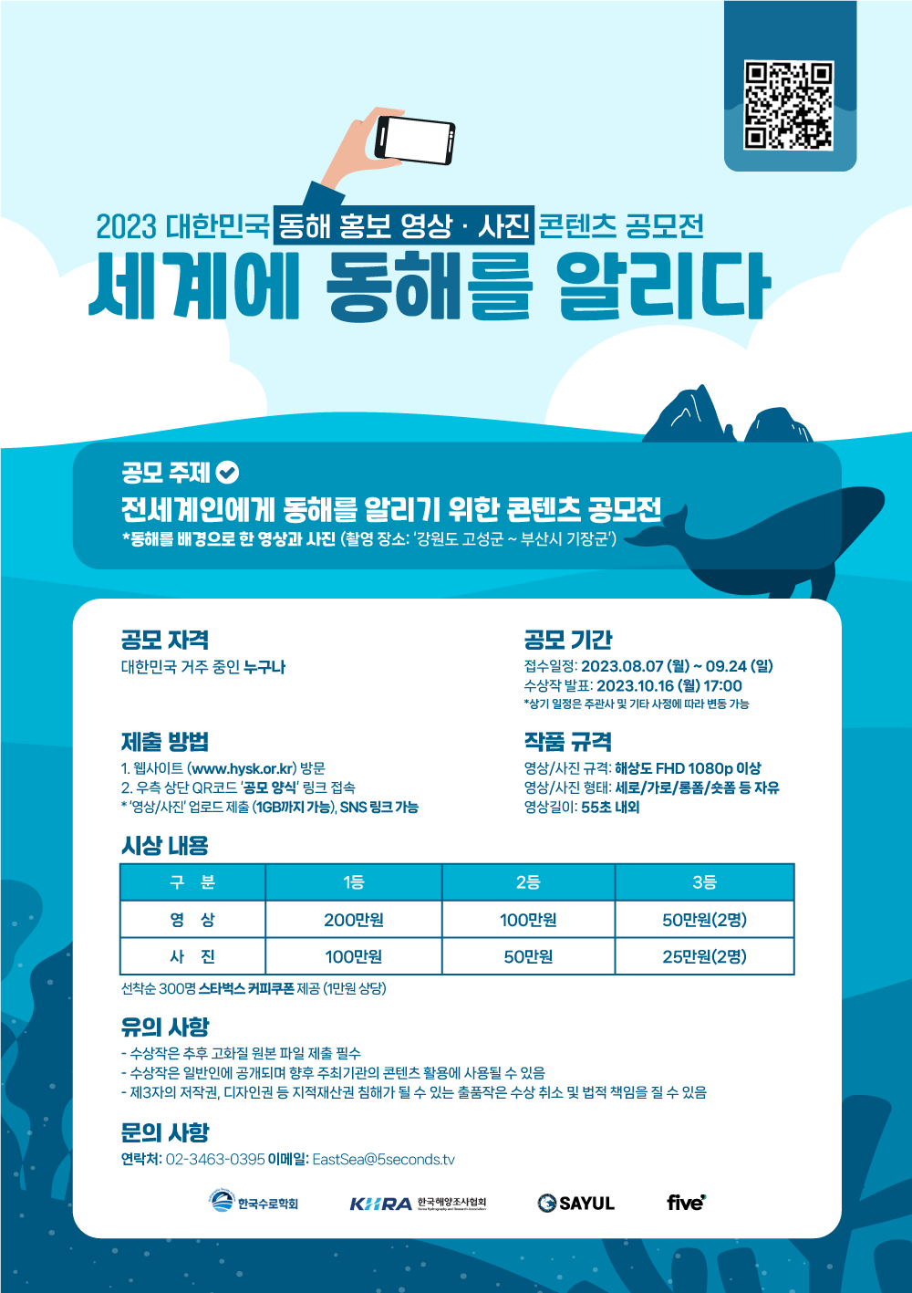 한국수로학회 '세계에 동해를 알리다' 대국민 동해 홍보 공모전 (~9/24) 포스터