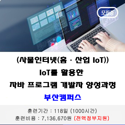 (사물인터넷 (홈·산업 IoT) IoT를 활용한 자바(JAVA) 프로그램 개발자 양성과정 포스터