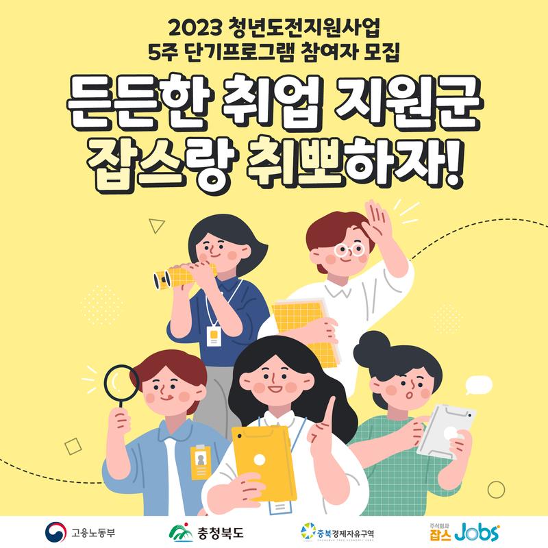 (주)잡스 2023 청년도전지원사업 참여자 모집 포스터