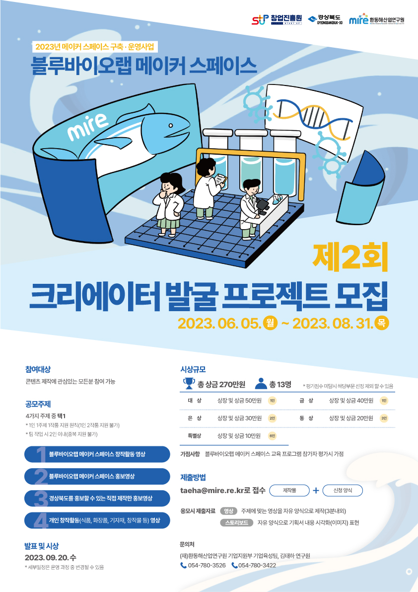 기간연장 2023 블루바이오랩 메이커 스페이스 제2회 크리에이터 발굴 프로젝트 포스터