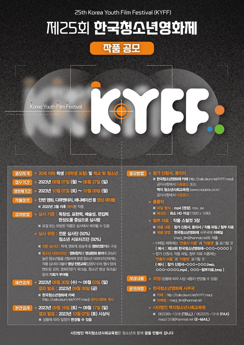 제25회 한국청소년영화 포스터