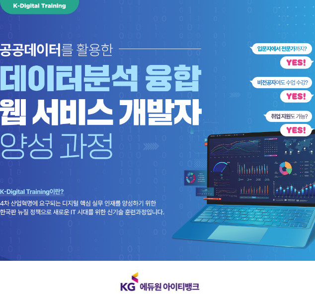 [KG아이티뱅크] 공공데이터 기반 데이터 분석 웹 개발자 과정 포스터