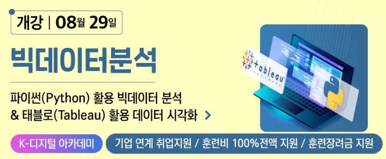 파이썬(Python) 활용 빅데이터 분석 & 태블로(Tableau) 활용 데이터 시각화 포스터