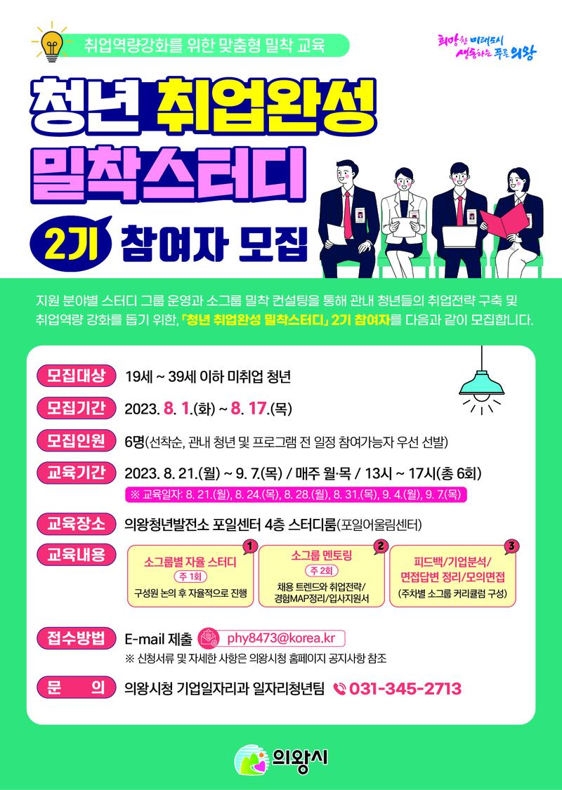 [의왕시] 하반기 소규모 취업 집중 과정 '청년 취업완성 밀착스터디' (~8/17, 선착순 6명 모집) 포스터