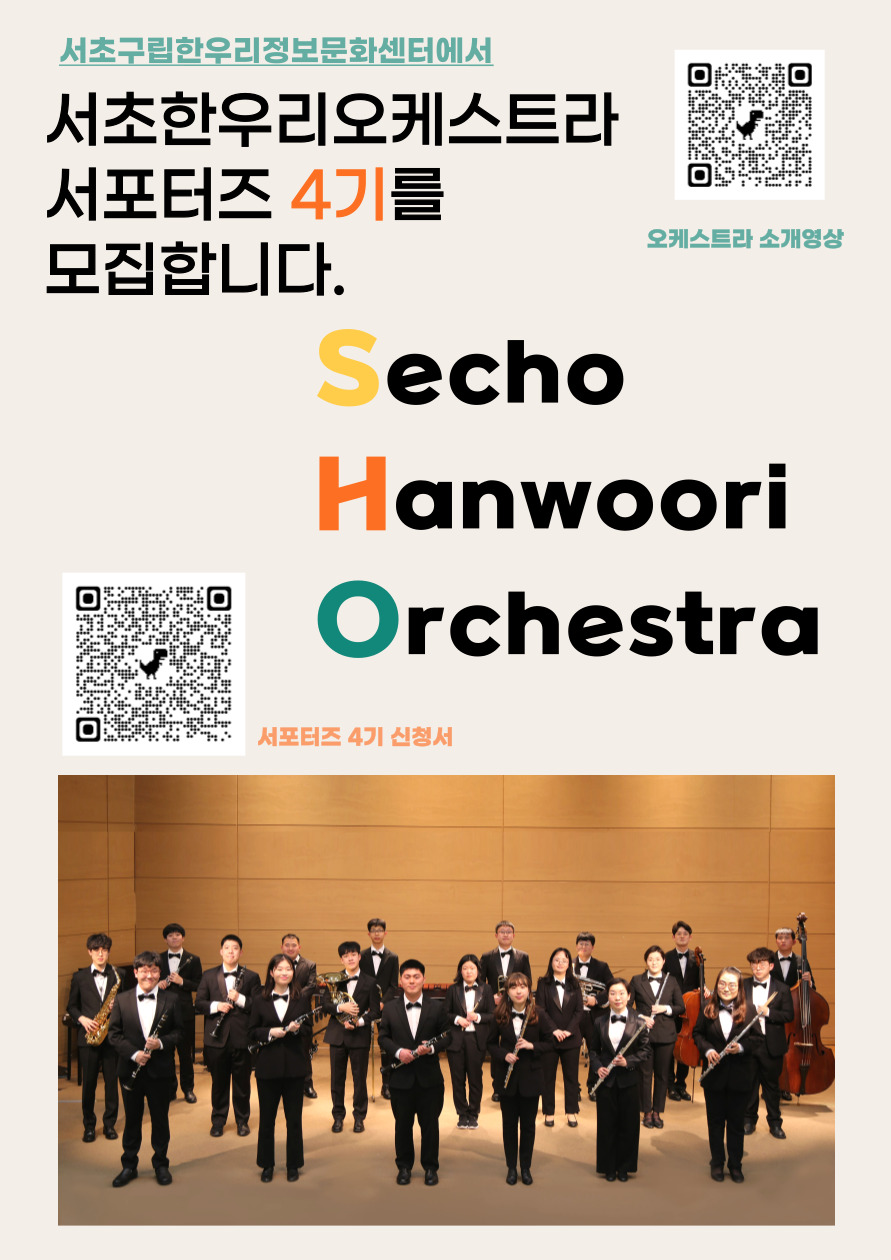 서초한우리오케스트라 서포터즈 4기 모집 포스터
