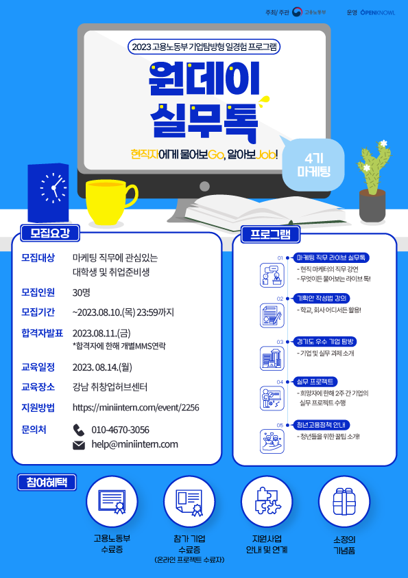 [고용노동부] 단 하루만에 끝내는 마케터 취업 준비! 원데이실무톡 4기 모집 중! (~8/10) 포스터