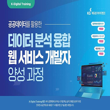[웹개발 + 데이터분석] 공공데이터를 활용한 데이터 분석 융합 웹 서비스 개발자 양성과정 포스터