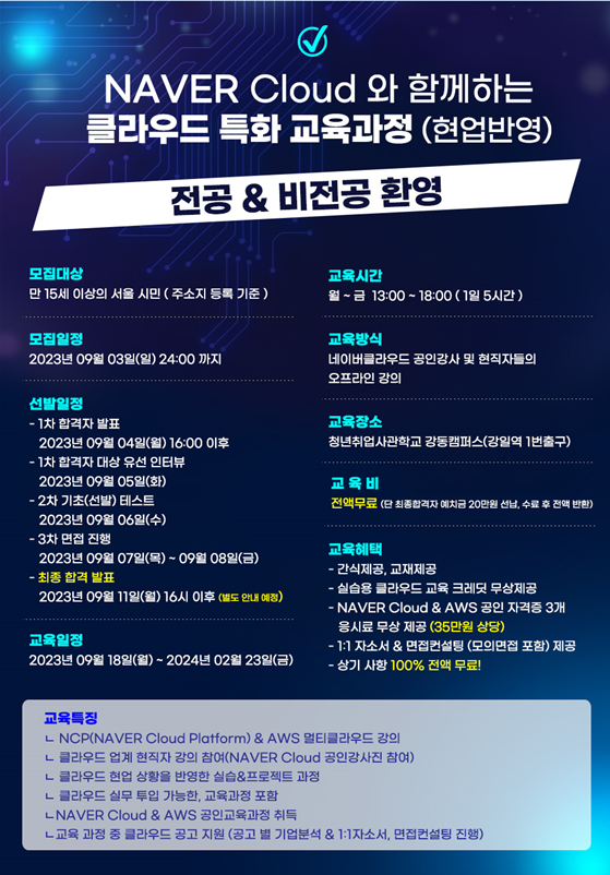 드디어 모집! 클라우드 현직자와 함께하는 NAVER Cloud 실무교육과정 포스터