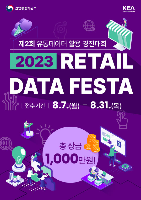 제2회 유통데이터 활용 경진대회 포스터