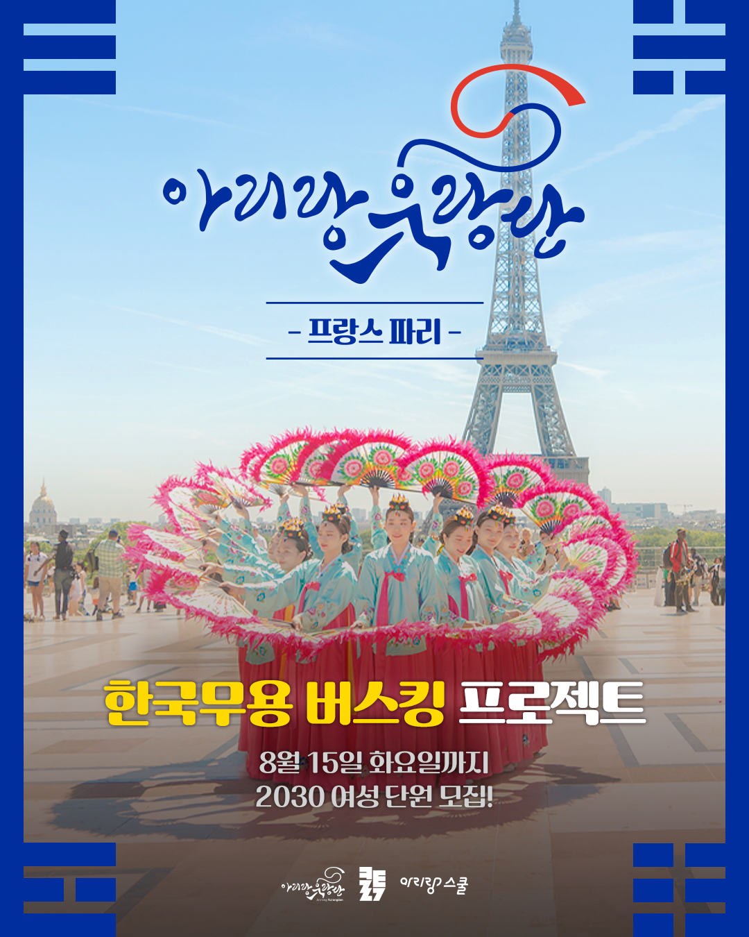 [아리랑유랑단] 프랑스 파리 한국무용 버스킹 프로젝트 모집 (~08/15) 포스터