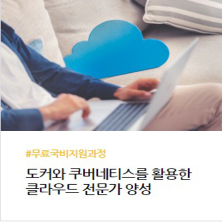 [클라우드 운영관리] 도커와 쿠버네티스를 활용한 클라우드 전문가 양성과정 포스터