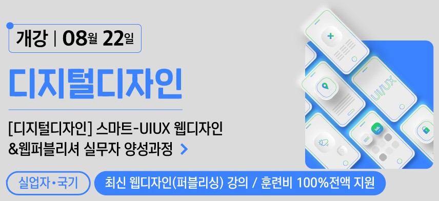 (혼합+디지털디자인)스마트-UI/UX반응형 웹디자인/웹퍼블리셔(디자인&코딩)양성B 포스터