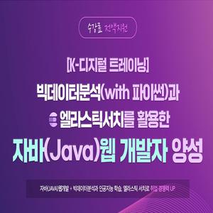 빅데이터분석(with 파이썬)과 엘라스틱서치를 활용한 자바(Java) 웹 개발자 양성과정