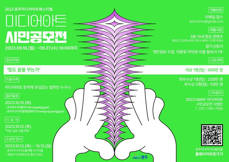 2023 광주미디어아트페스티벌(GMAF) 미디어아트 시민공모전 포스터