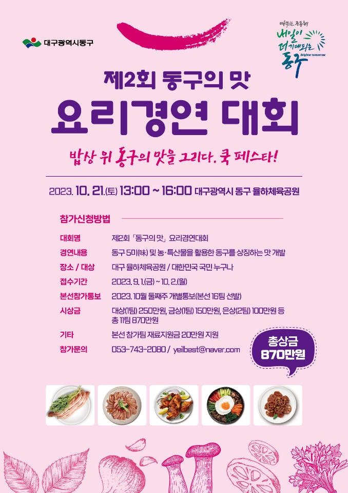 제2회 동구의 맛 요리경연대회 포스터