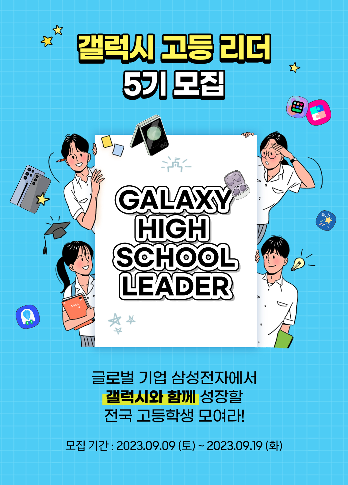 갤럭시 고등 리더 5기 모집 포스터