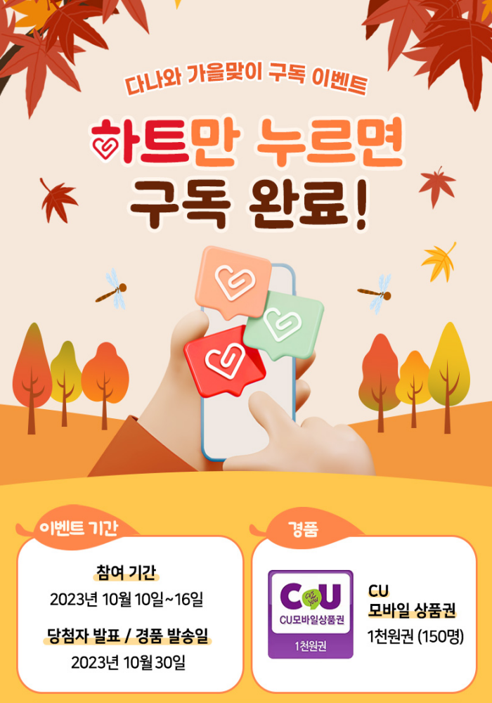 하트만 누르면 구독 완료! 다나와 가을맞이 구독 이벤트 포스터