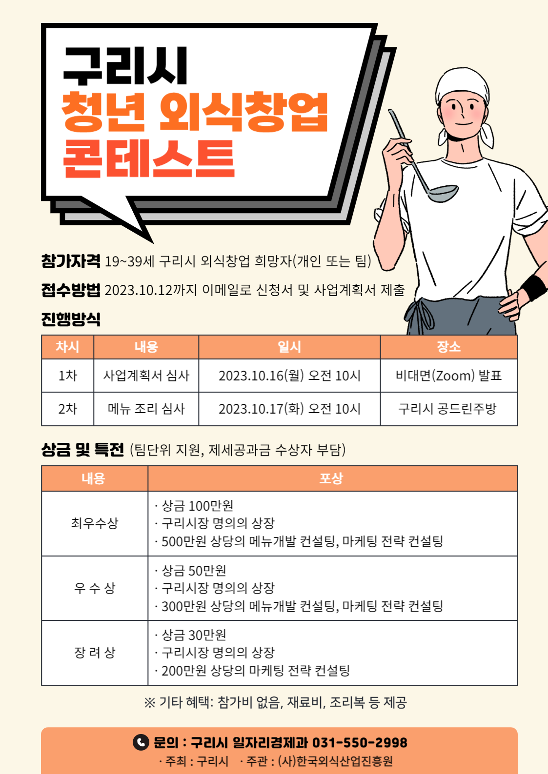 구리시 청년 외식창업 콘테스트 포스터