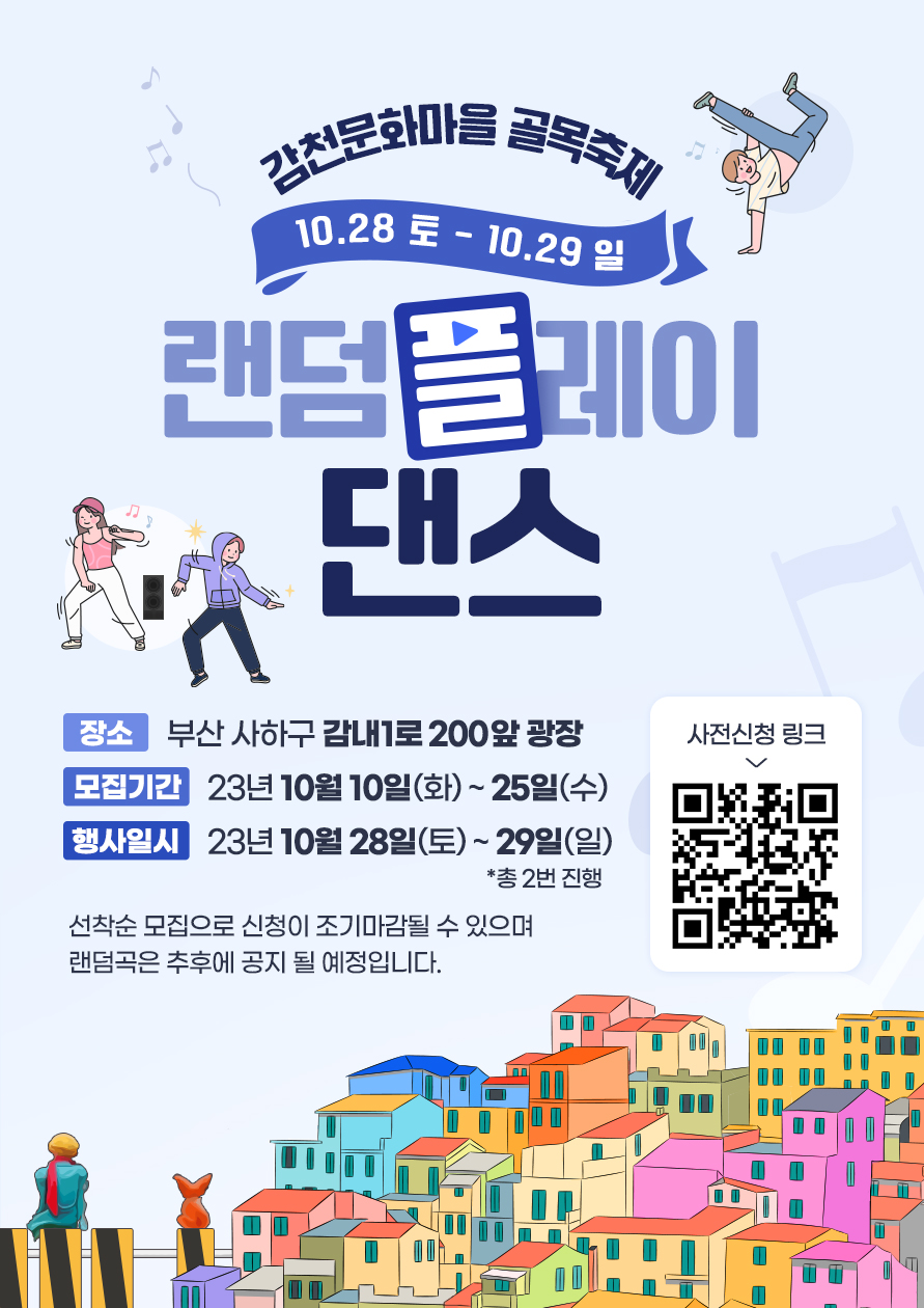 감천문화마을 골목축제 랜덤플레이댄스 포스터