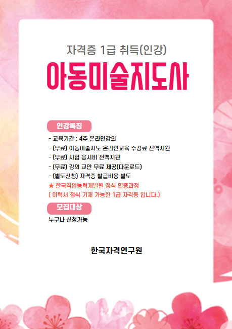 아동미술지도사 자격증 무료 및 응시료 지원 수강생 모집 포스터