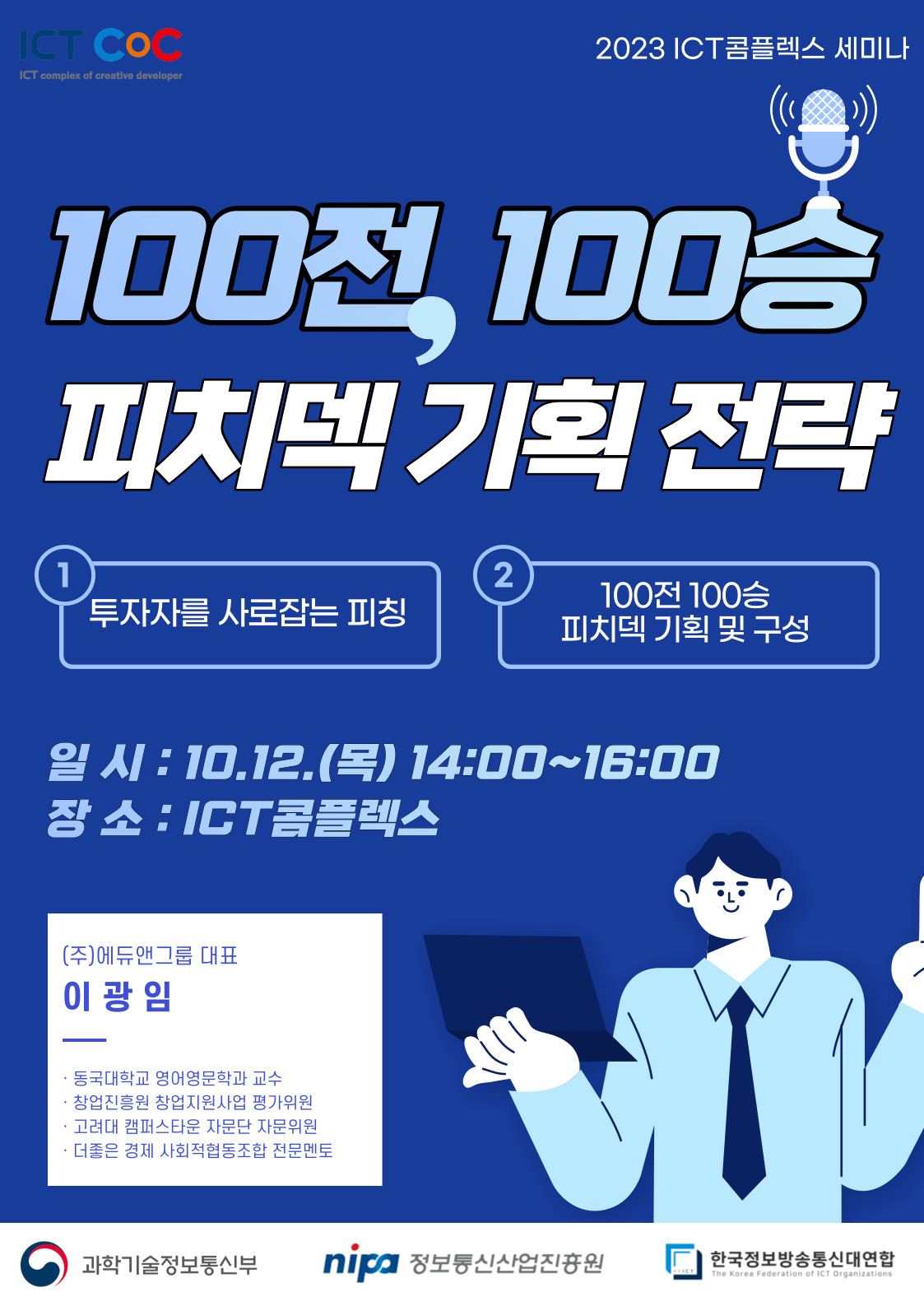 [ICT콤플렉스 세미나] 100전 100승 피치덱 기획 전략 포스터
