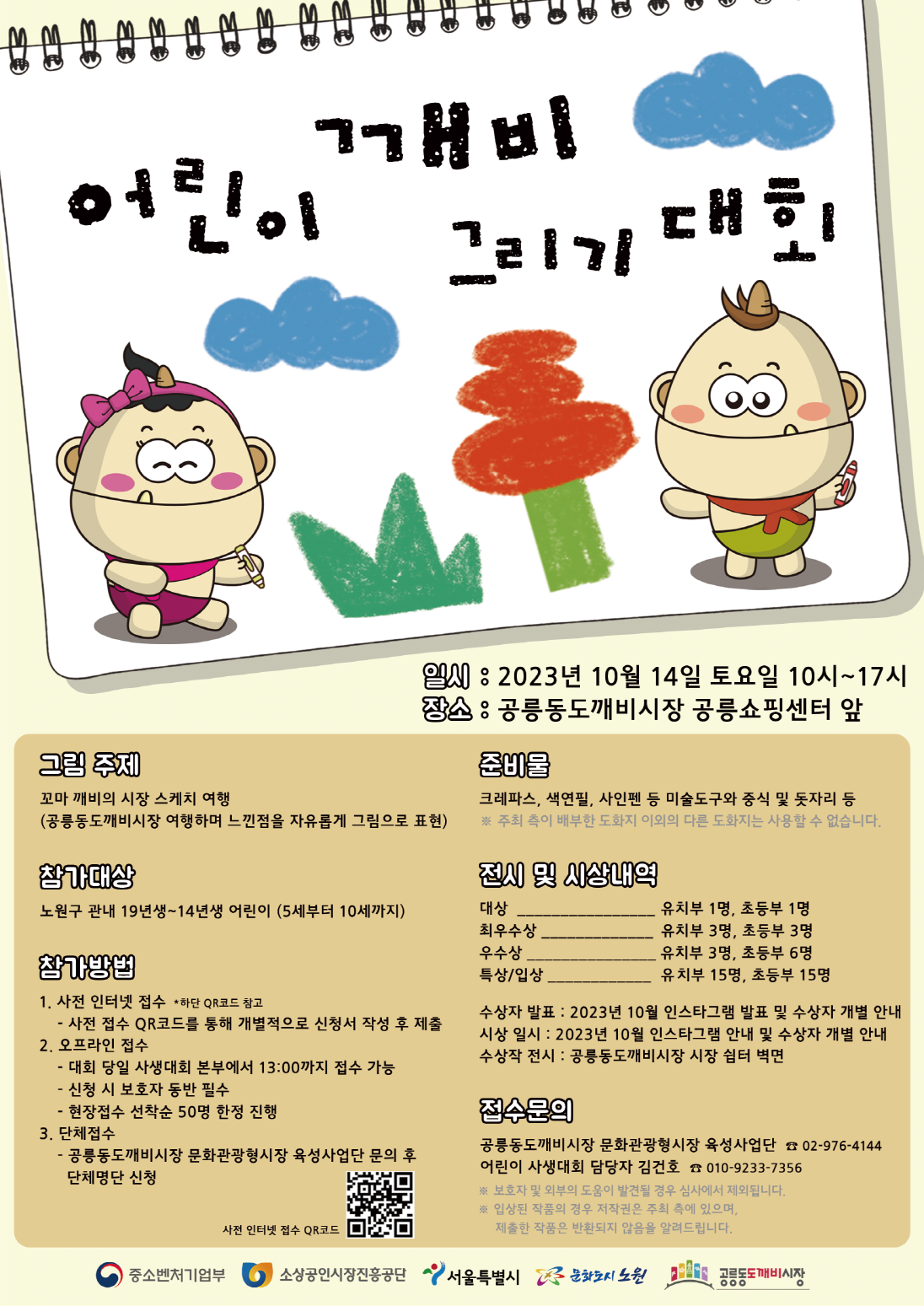 2023 공릉동도깨비시장 깨비 그리기 대회 (어린이 사생대회) 포스터