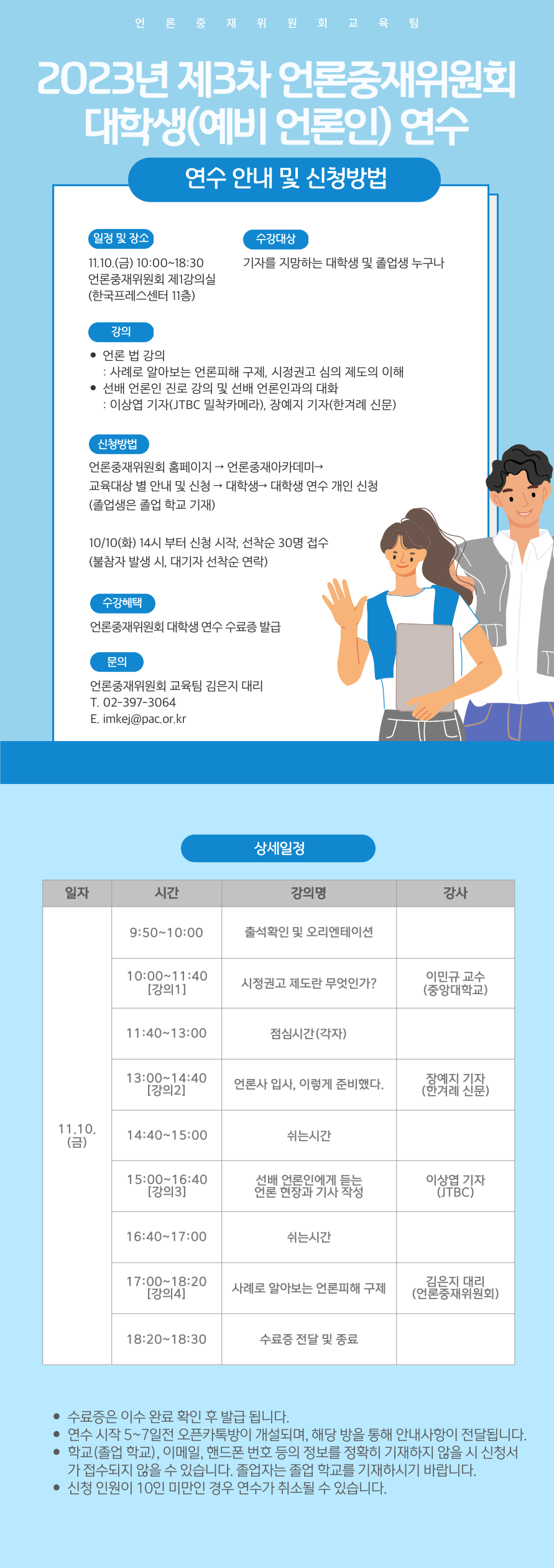 [언론중재위원회] 2023년 제3차 대학생(졸업생) 연수 실시 포스터