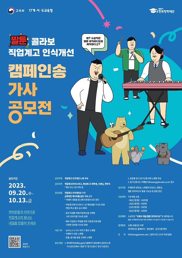 짤툰 콜라보 직업계고 인식개선 캠페인송 가사 공모전 포스터