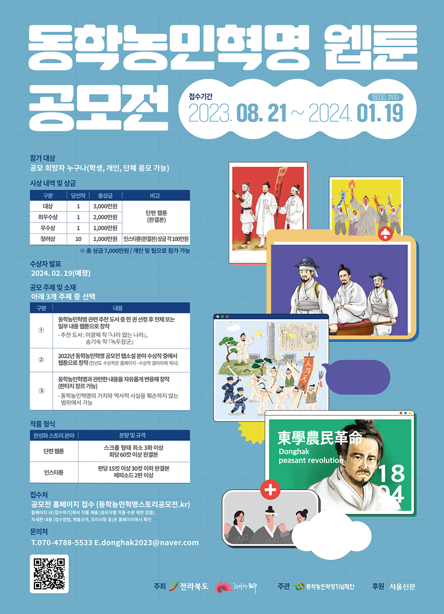 동학농민혁명 웹툰 공모전 포스터