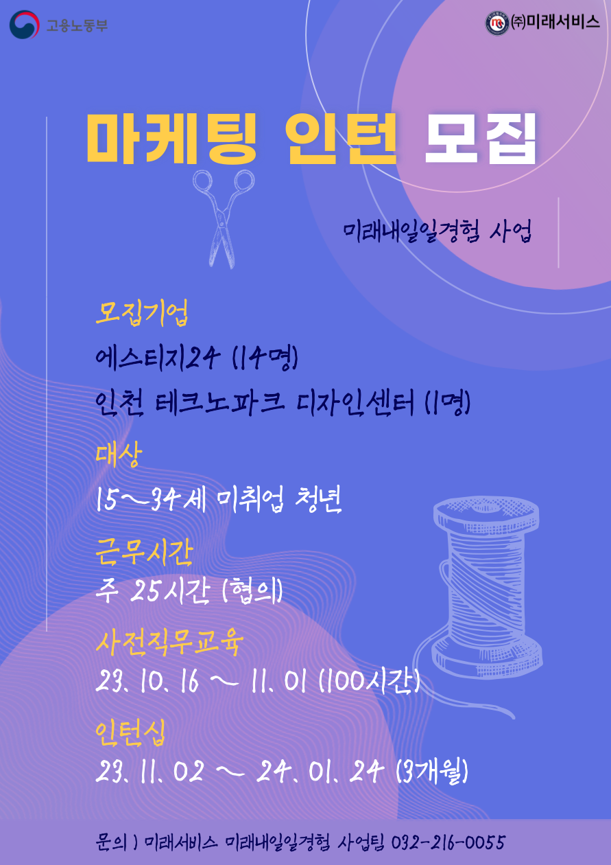 마케팅 인턴 모집(인천 테크노파크 디자인센터, 에스티지24) 포스터