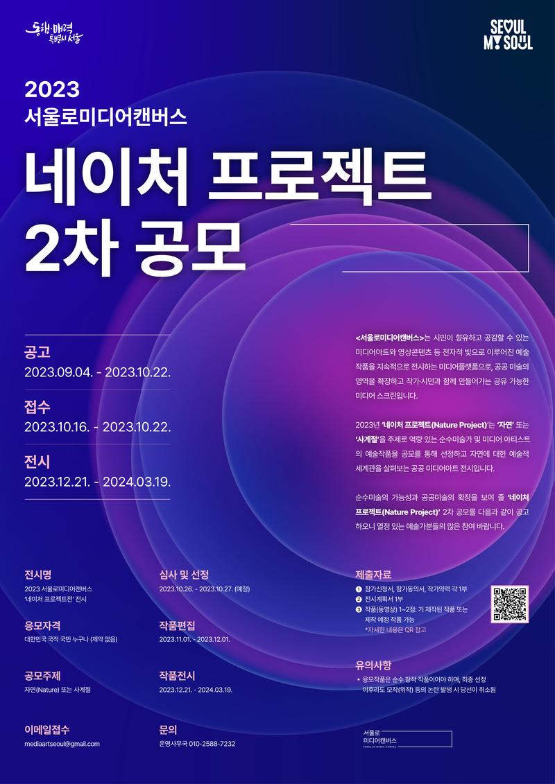 2023 서울로미디어캔버스 ‘네이처 프로젝트’ 2차 공모 포스터