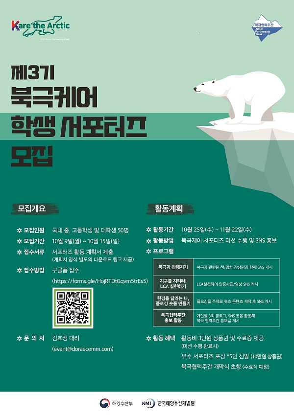 제3기 북극케어 학생 서포터즈 모집 포스터