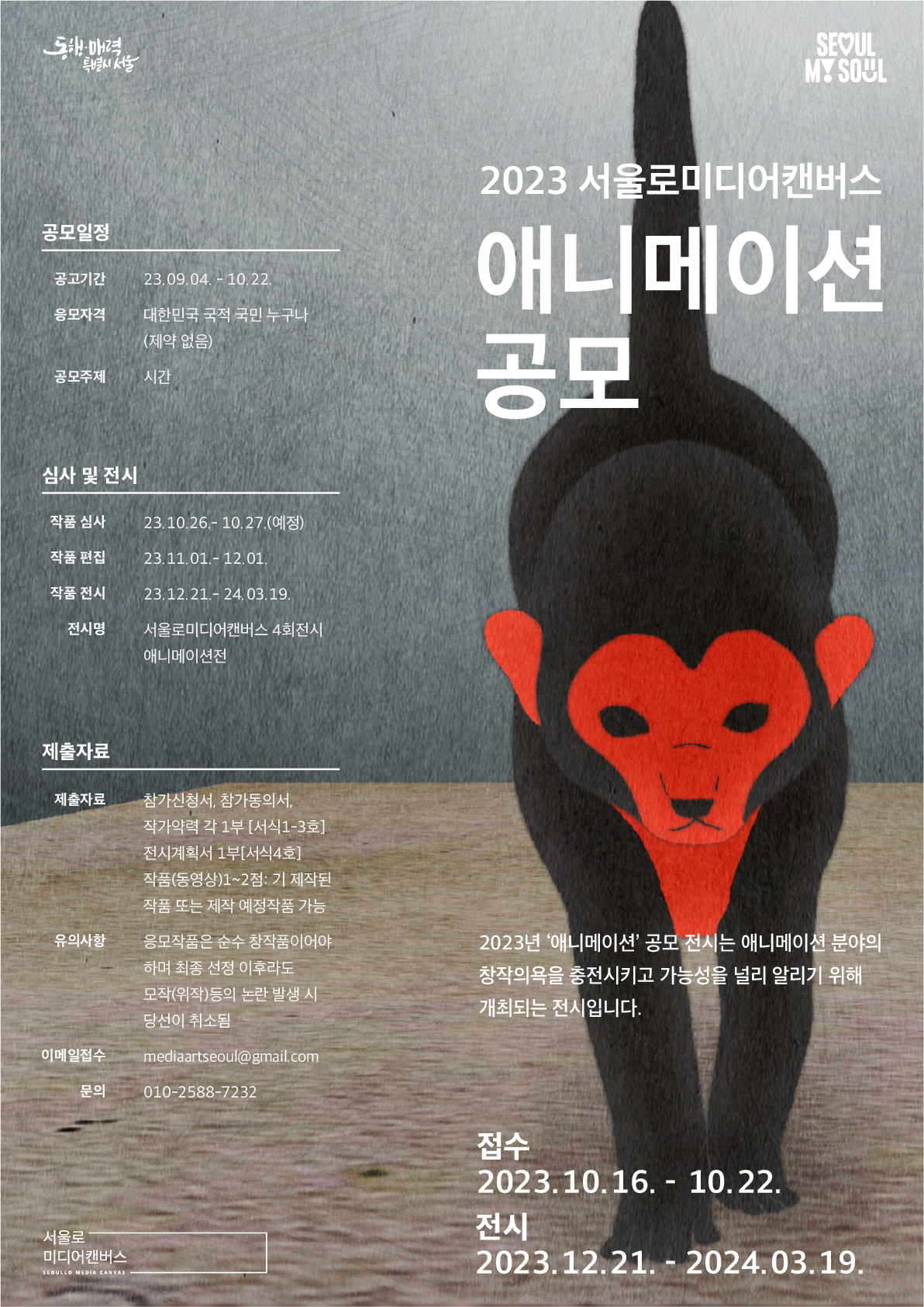 2023 서울로미디어캔버스 ‘2023 애니메이션’ 공모 공고 포스터