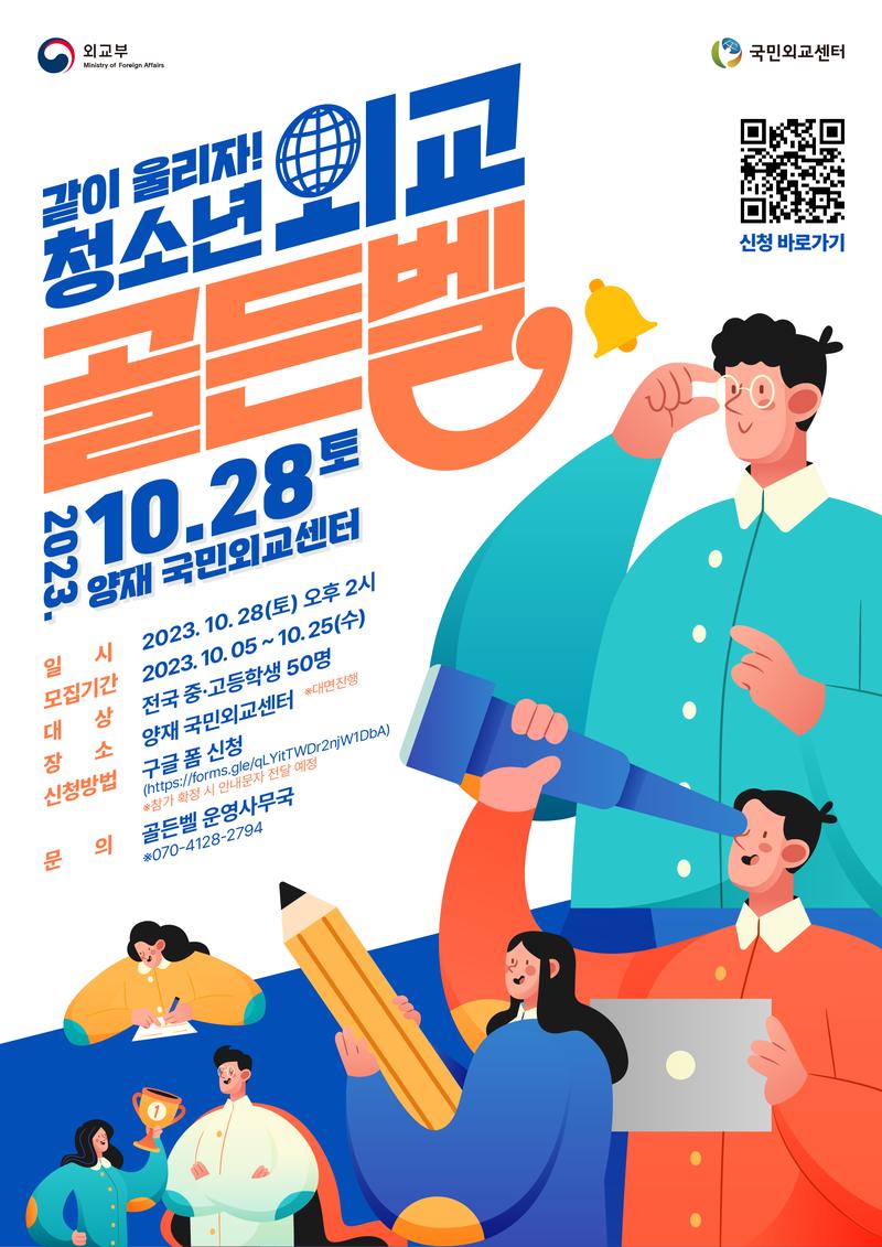 같이 울리자! 청소년 외교 골든벨 포스터
