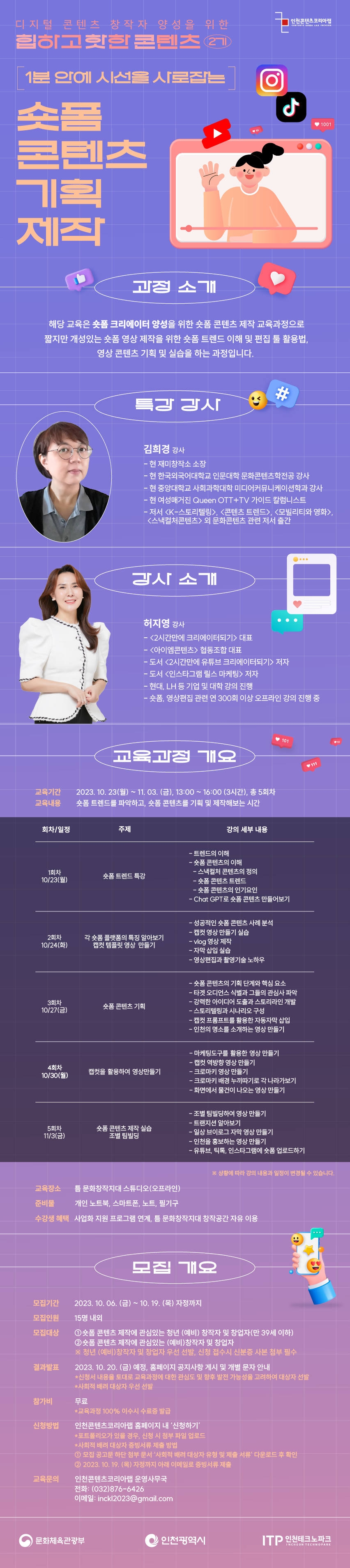 [힙하고 핫한 콘텐츠 2기 – 숏폼 콘텐츠 기획/제작] 포스터