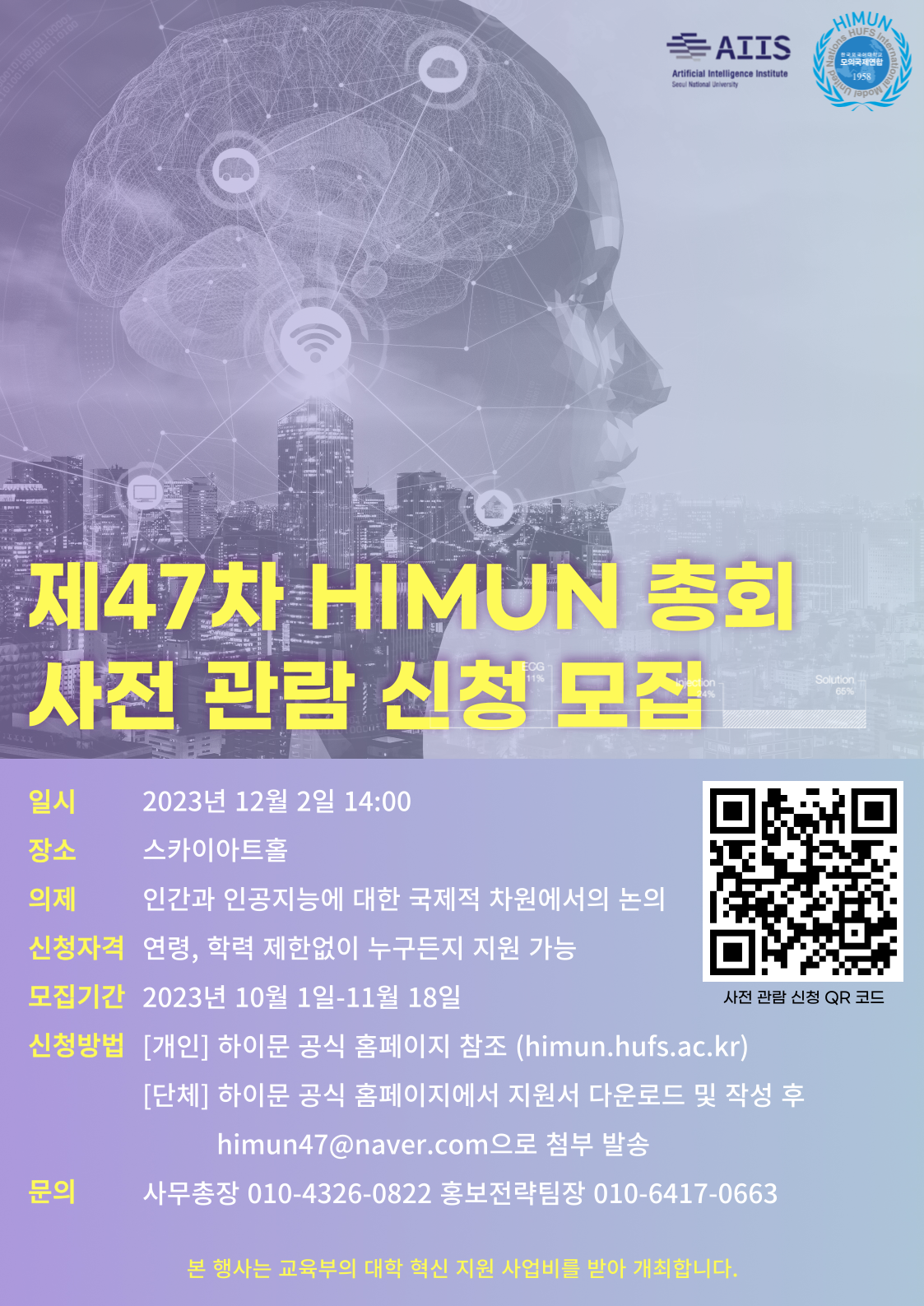 서울대학교AI연구원과 함께하는 제47차 한국외국어대학교 모의국제연합 모의UN총회 사전 관람 신청 포스터