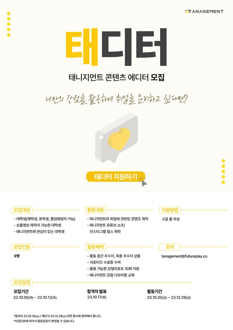 (주)퓨처플레이 2023 태니지먼트 콘텐츠 에디터 ‘태디터’ 모집 포스터