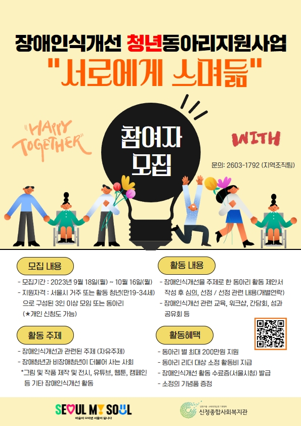 [신정종합사회복지관] 서울시 장애인식개선 청년동아리지원사업 포스터